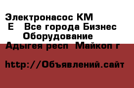 Электронасос КМ 100-80-170Е - Все города Бизнес » Оборудование   . Адыгея респ.,Майкоп г.